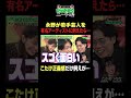 永野が若手芸人を有名アーティストに例えたら… #ひっかかりニーチェ #永野 #くるま#こたけ正義感 #三谷紬
