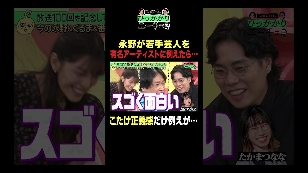 永野が若手芸人を有名アーティストに例えたら… #ひっかかりニーチェ #永野 #くるま#こたけ正義感 #三谷紬