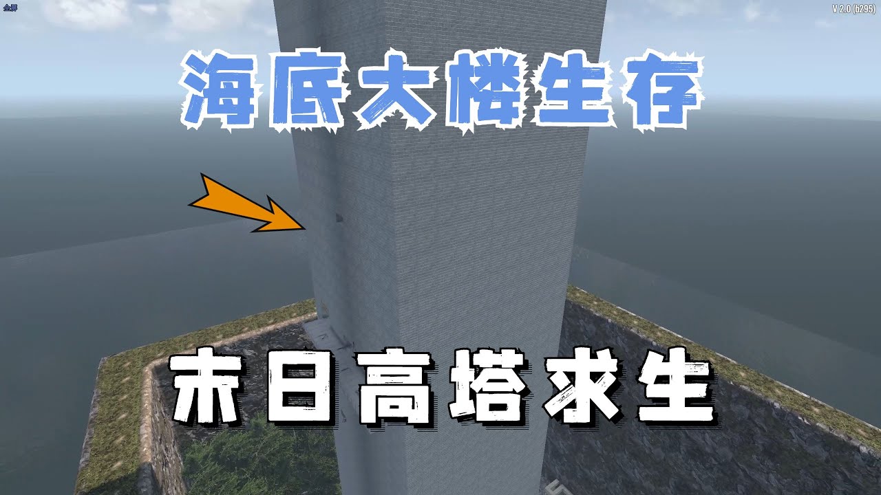 末日喪屍大爆發！我在一座四面環海的海底高塔艱難求生！ #【七日殺海底大樓挑戰01】