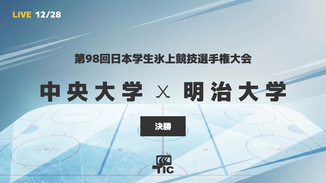 インカレ2025】中央大学 × 明治大学｜決勝（無料配信）【第98回日本
