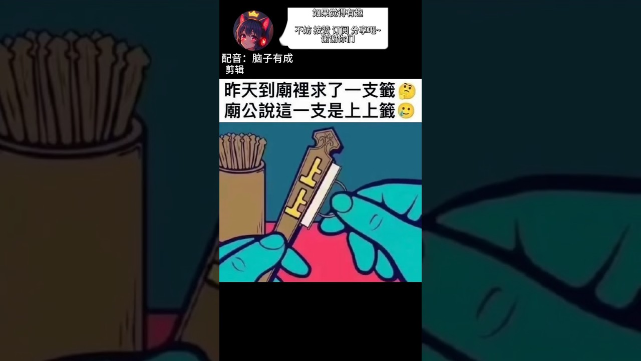 上上籤 | 梗圖 | 迷因 | 配音 | MYViki