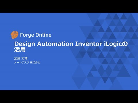 Forge Online：Design Automation：Inventor iLogicの活用