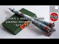 Сборка и окраска ракеты "Союз", "Airfix", 1/144. Build and painting of Soyuz rocket, Airfix, 1/144