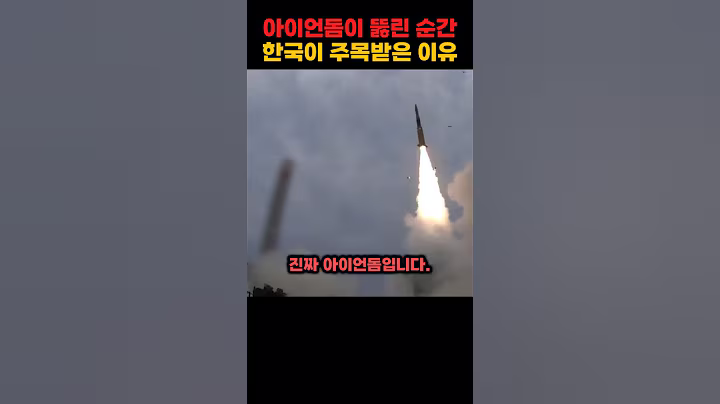 아이언돔이 뚫린 순간 전 세계가 한국을 주목한 이유