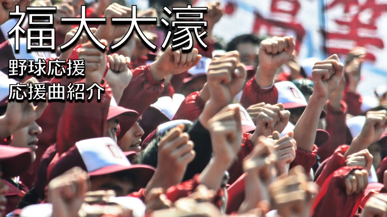 福岡大大濠　野球応援・応援曲紹介[2017]