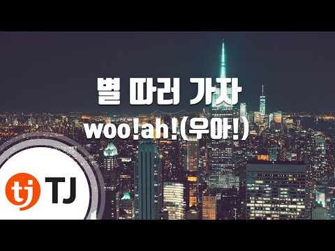 [TJ노래방 / 멜로디제거] 별따러가자 - woo!ah! / TJ Karaoke