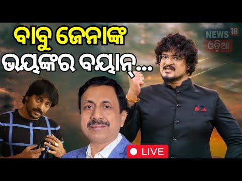 Live: ବାବୁ ଜେନାଙ୍କ ଭୟଙ୍କର ବୟାନ୍ |News Desk Interview |krishna kar odia actor |Manash Dash |OdiaNews