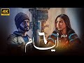 حصريا فيلم ٦ ايام فور عرضه في السينمات بطولة أحمد مالك آية سماحة 