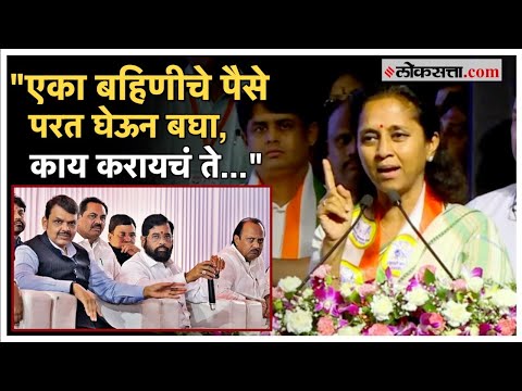 Supriya Sule on Ladaki Bahin: लाडकी बहीण योजना, सुप्रिया सुळेंचा सत्ताधाऱ्यांना विनंती वजा इशारा
