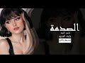 اغاني عراقيه 2023 كبرت الصدمه بروحي من خاني الكبرته اغاني عراقيه 2023 كبرت الصدمه بروحي من خاني الكبرته