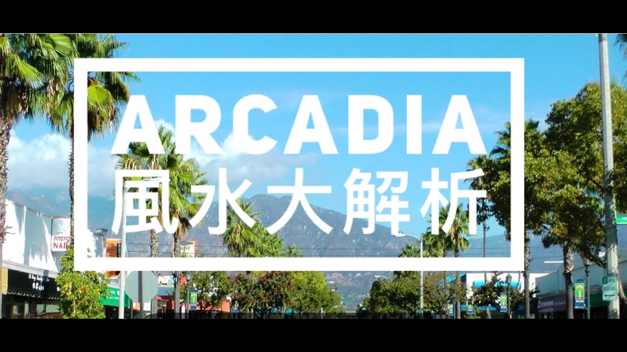 ARCADIA CITY 風水大解析