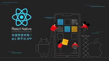【程式課程】跨平台 APP - React Native 快速學習攻略