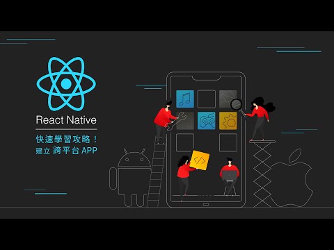 【程式課程】跨平台 APP - React Native 快速學習攻略