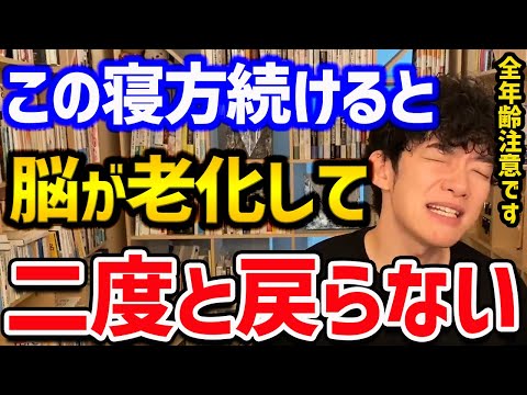 【世界最大の睡眠研究でわかったことTOP5】全年齢対象の最強の睡眠時間から、最悪の睡眠時間まで幅広くご紹介！ぜひ睡眠の質向上に役立ててください～！【DaiGo 切り抜き】