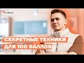 Секретные техники, которые помогут сдать на 100 | Русский язык ЕГЭ 2022 | Умскул