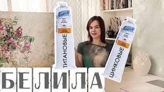 БЕЛИЛА: цинковые или титановые?