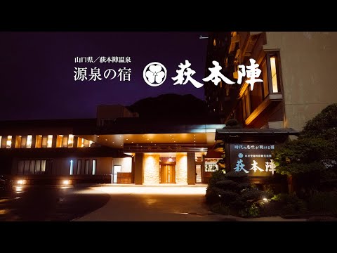 山口で過ごす夏休み、萩本陣|山口の湯と旬の食