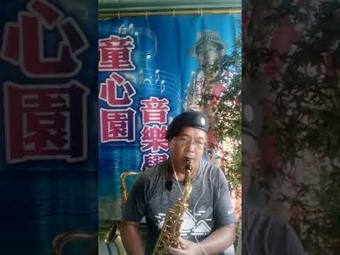 北港 小蔡哥哥 薩克斯風--無情人請你離開（江蕙）2021.7