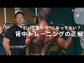 【筋トレ/ボディメイク】機能解剖学に基づいた背中トレーニング指導実践！