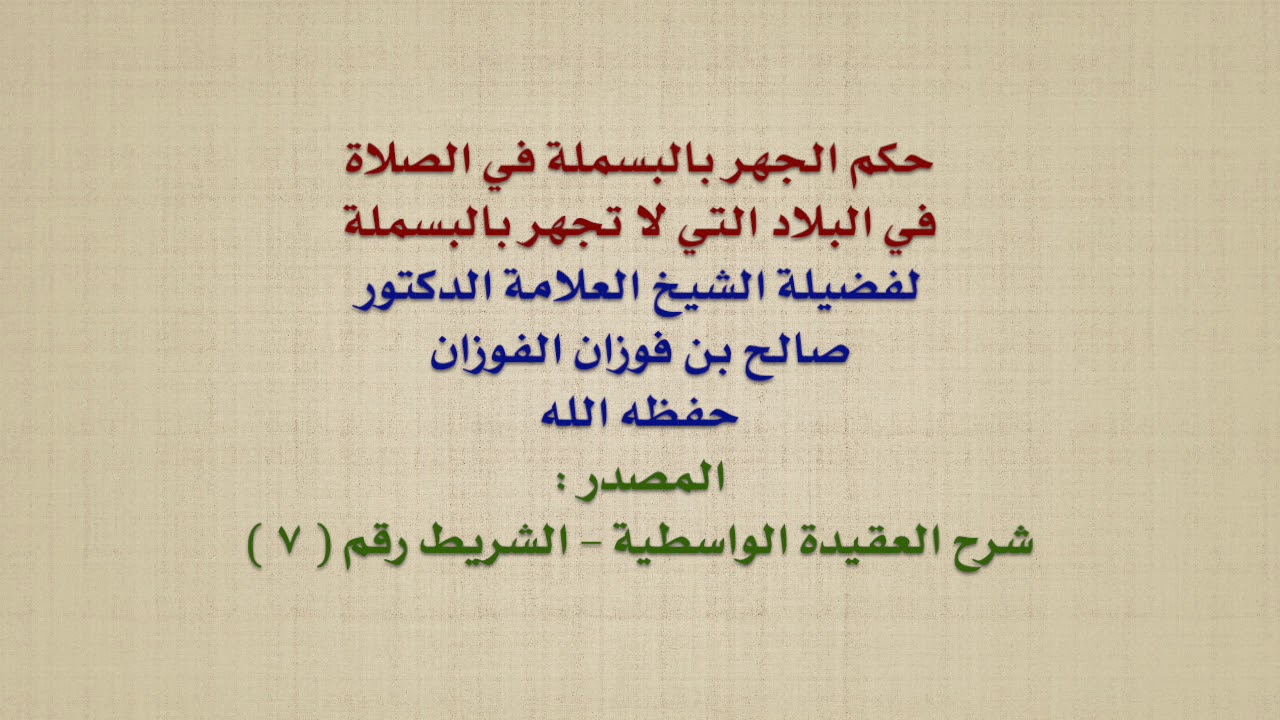الشيخ صالح الفوزان حكم الجهر بالبسملة في الصلاة في البلاد التي لا تجهر بالبسملة Youtube