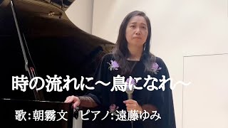 Video thumbnail of "時の流れに〜鳥になれ〜"