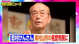 志村けんさん、東村山市の名誉市民に　顕彰式では全員で「アイーン」 【動画でわかる！注目芸能ニュース】