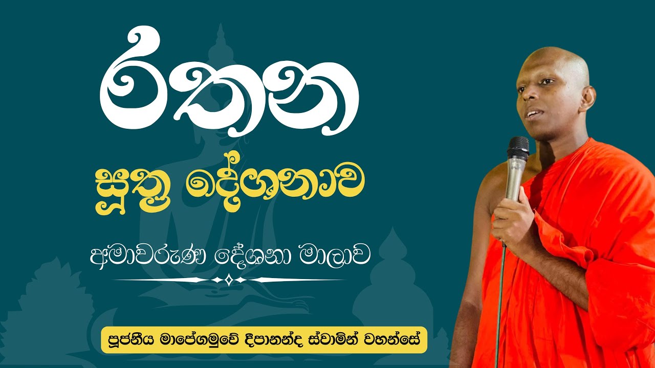 රතන සූත්‍ර නිදානය ( අමාවරුණ දේශනා මාලාව ) | Ven. Mapegamuwe Deepananda Thero
