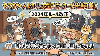 このチャンネルの動画でヤフオクとメルカリのスピーカー配送問題解決