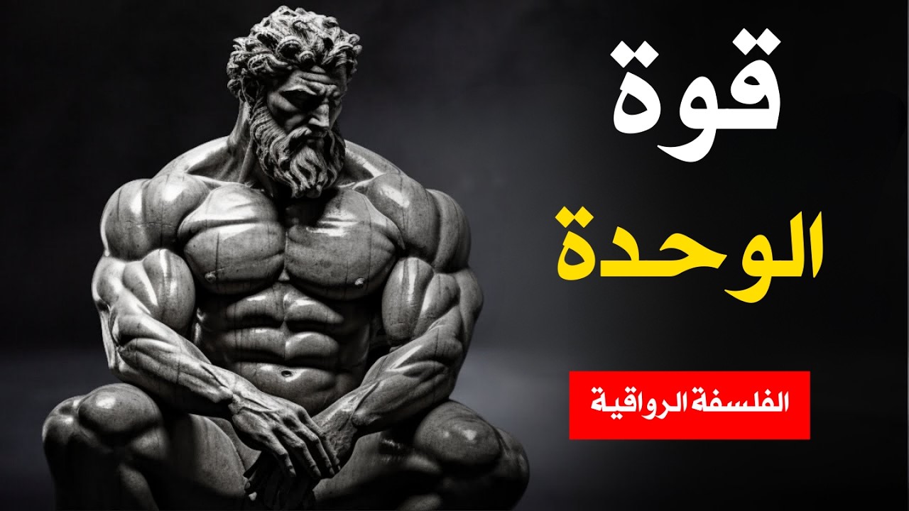 ابقَ وحيدًا حتى تُسيطر على نفسك   6 قواعد للسيطرة على الذات  | الرواقية