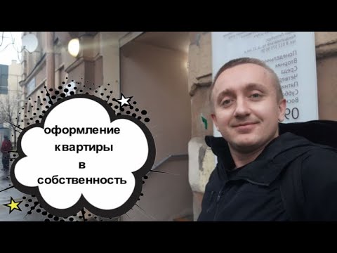 Оформление квартиры в собственность в МФЦ. Ипотека.