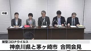 神奈川県と茅ヶ崎市 合同会見