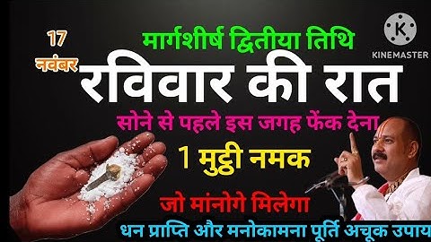 17 नवंबर मार्गशीर्ष द्वितीया तिथि रविवार के दिन सोने से पहले इस जगह फेंक देना 1 मुट्ठी नमक। #upay