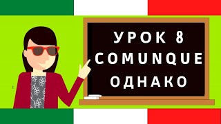 Главное разговорное слово в итальянском (Comunque - Всё равно, однако)