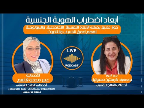 لايف بودكاست  اضطراب الهوية الجنسية