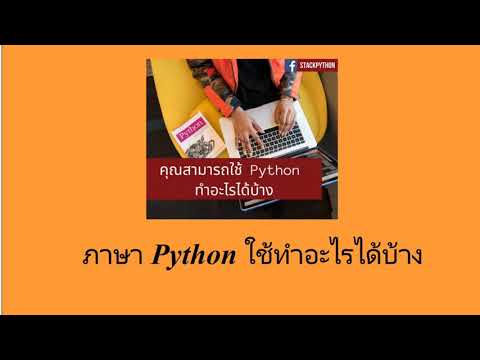 ภาษา Python ใช้ทำอะไรได้บ้าง