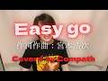 【通勤時に聞いてください!】『EASY GO(エレファントカシマシ)』(covered by Compath)