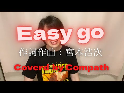 【通勤時に聞いてください！】『EASY GO（エレファントカシマシ）』（covered by Compath）
