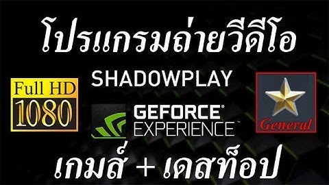โปรแกรมถ่ายวีดีโอ nvidia shadowplay
