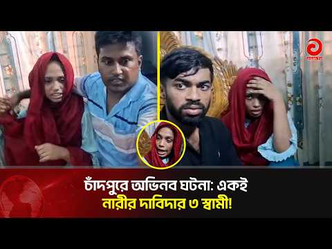 চাঁদপুরে তুলকালাম কান্ড: এক স্ত্রী নিয়ে ৩ স্বামীর টানাটানি | Asian Television