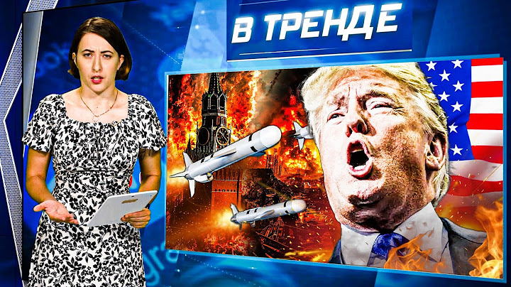 Трамп призывает БОМБИТЬ МОСКВУ И ПИТЕР! МОСКВИЧИ ПЕРЕХОДЯТ НА УДАЛЁНКУ! | В ТРЕНДЕ