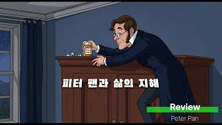 인문고전 리뷰 팝캐스트) 피터 팬과 삶의 지혜 _ 피터팬 Peter Pan