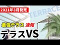 【2021年3月新発売】最強テラス速報「テラスVS」速報レビュー【LIXIL】