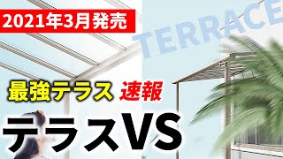【2021年3月新発売】最強テラス速報「テラスVS」速報レビュー【LIXIL】