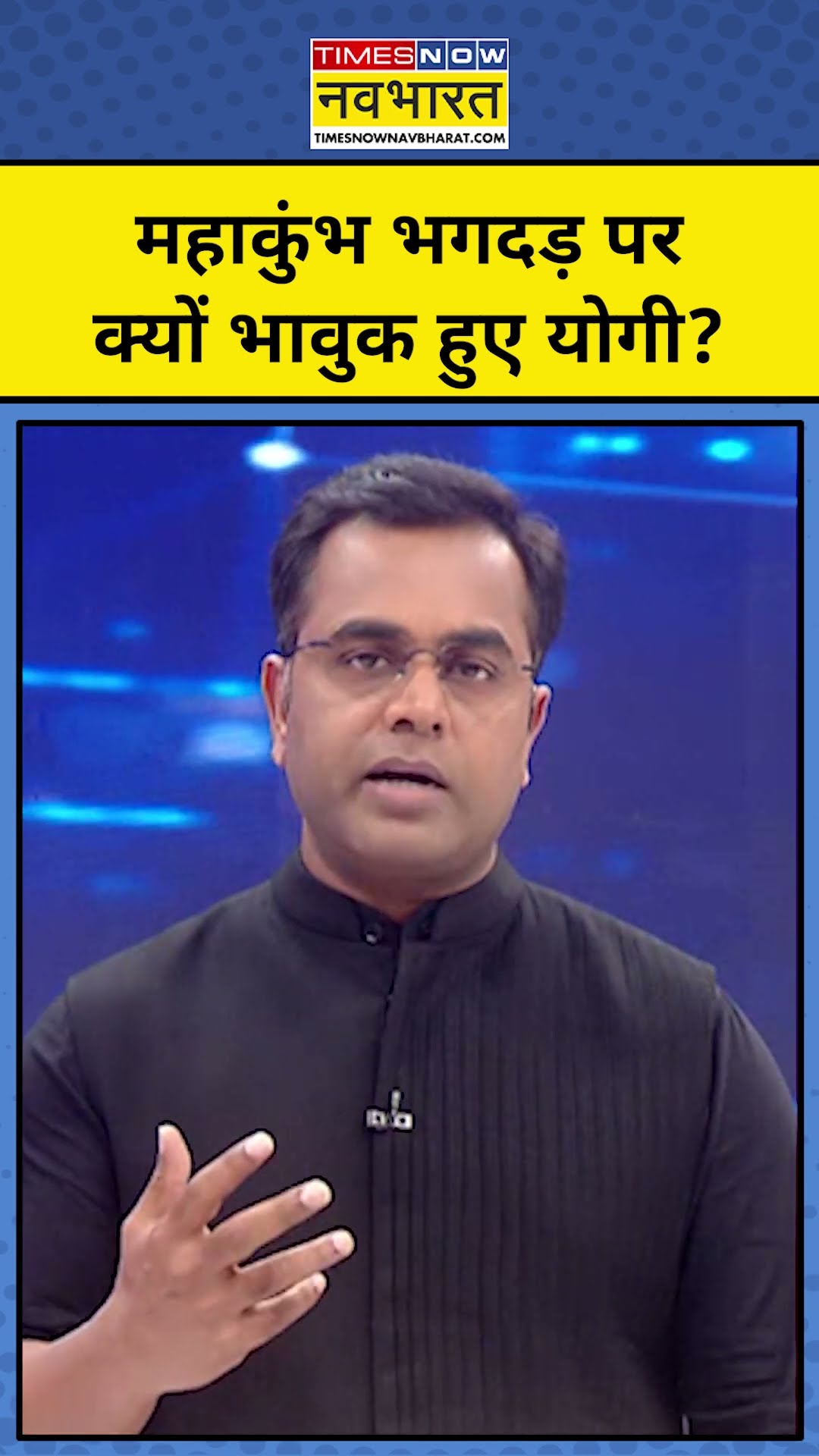 महाकुंभ भगदड़ पर भावुक होकर क्या बोले योगी? | News Ki Pathshala | Sushant Sinha |tnnb | #shorts