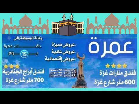 6 عروض عمرة خلال شهر اكتوبر 2025 و الاقامة في فندق ابراج الجنادرية