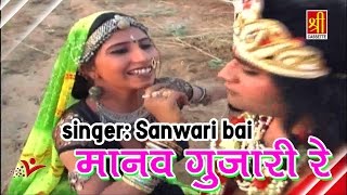 Superhit rajasthani song ( manve gurjari re ) sanwari bai | krishna
bhajan rajasthan hits ►song - ►album jal jamuna mein jaba de
►singer...