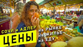 ЦЕНЫ В СОЧИ | ЦЕНЫ В АДЛЕРЕ | ПОЛНЫЙ ОБЗОР. ЦЕНЫ НА РЫНКЕ, ЦЕНЫ на ЖИЛЬЕ, ЦЕНЫ на ЕДУ, ЦЕНЫ на ТАКСИ