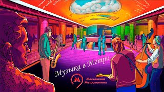 Музыканты в Московском метро. Инструментальное трио &quot;ТРИ БОГАТЫРЯ&quot; здорово играют…