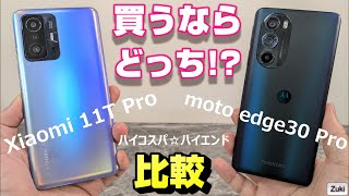 【比較】Xiaomi 11T Pro vs moto edge30 Pro 〜買うならどっち！？ハイコスパ☆ハイエンドスマホ対決！スナドラ888 vs スナドラ8Gen1 対決・カメラ・ベンチマーク