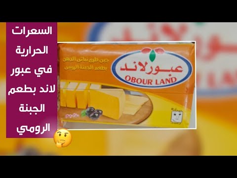 كشف سر السعرات الحرارية المدهشة في عبور لاند بطعم الجبنة الرومي